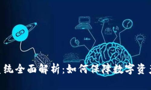 日本区块链监测系统全面解析：如何保障数字资产安全、透明与合规