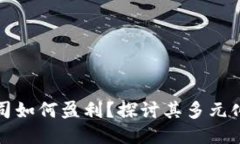 TP钱包公司如何盈利？探讨其多元化盈利模式