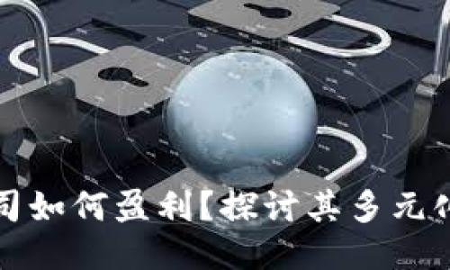 TP钱包公司如何盈利？探讨其多元化盈利模式