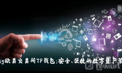 jiaotong欧易交易所TP钱包：安全、便捷的数字资产管理工具