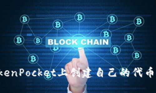 如何在TokenPocket上创建自己的代币：完整指南