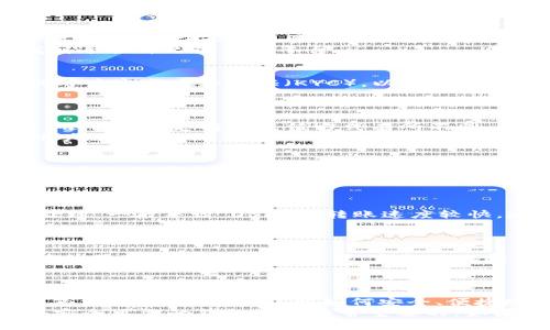   TP钱包如何转入USDT币详解 / 
 guanjianci TP钱包, USDT, 数字货币 /guanjianci 

引言
随着数字货币的普及，越来越多的人开始接触和使用各类数字资产。其中，USDT（泰达币）作为一种稳定币，因其与美元的挂钩特性，成为了许多用户进行交易和投资的首选。在众多的钱包中，TP钱包因其安全性和用户友好性而备受欢迎。本文将详细介绍如何将USDT转入TP钱包，带你一步一步完成这个过程。

什么是TP钱包
TP钱包是一款支持多种数字货币的数字资产钱包。用户可以在其中存储、转账、交易各类加密货币。其操作界面，从新手到资深用户都能轻松上手。此外，TP钱包还支持去中心化应用（DApp），为用户提供了更广泛的数字资产管理体验。

USDT的特点及其重要性
USDT（Tether）是一种以1:1的比例与美元挂钩的稳定币，其价值相对稳定。这使得USDT成为最受欢迎的交易媒介之一。用户在进行数字货币交易时，常常会选择将资产转换为USDT，以此规避市场波动的风险。
USDT的另一个特点是其广泛的接受度，几乎所有的交易所和平台都支持USDT交易，这为用户提供了极大的便利。无论是进行快速转账、还是参与各种DeFi项目，USDT都是一种不可或缺的工具。

第一步：选择合适的交易平台
为了将USDT转入TP钱包，第一步是选择一个合适的交易平台。市场上有许多交易所支持USDT的交易，如Binance、Huobi、OKEx等。选择一家信誉良好、交易量大的平台非常重要，以确保你的资产安全。
在选择交易平台时，可以考虑以下几个因素：平台的安全性、交易费用、客户服务质量、是否支持法币充值等。通过综合评估这些因素，找到适合自己的交易平台。

第二步：注册并完成身份验证
在选定的交易平台上注册成为用户，通常需要提供有效的电子邮件地址、手机号码等信息。同时，为了合规，绝大多数交易平台还会要求用户完成身份验证（KYC），以确保交易的安全性和合法性。
在完成注册和身份验证后，建议设置强密码并开启双重认证功能，以进一步增强账户的安全性。

第三步：充值法币购买USDT
注册完成之后，你需要为交易账户充值，才能购买USDT。通过选择合适的充值方式（如银行卡、支付宝、微信等），将法币转入交易所账户。每个平台支持的充值方式有所不同，用户可以根据自己的实际情况进行选择。
充值成功后，用户可以在交易所的交易界面中找到USDT，并根据实时的市场价格进行购买。完成购买后，USDT将会存入交易所的平台账户中。

第四步：转出USDT到TP钱包
当你的交易所账户中有了USDT之后，就可以将其转出到TP钱包了。首先，打开你的TP钱包，找到并复制你的USDT接收地址。这个地址是一个由数字和字母组成的字符串，确保不要复制错误，避免资产损失。
接下来，返回到交易所账户，找到资产管理或钱包界面，选择“提现”或“转出”功能。在提现页面中，选择USDT，并粘贴刚才复制的TP钱包地址。输入要转出的金额，并确认该笔交易的费用（不同交易所会有不同的手续费）。

第五步：确认转账并查看交易状态
所有信息确认无误后，提交转账请求。此时，交易所会提示用户验证身份，可能需要输入短信验证码或邮箱验证码等。确认后，等待交易处理。一般来说，USDT的转账速度较快，通常几分钟内就可以显示在TP钱包中。
在TP钱包中，你可以通过查看交易记录来确认USDT的到账情况。如果遇到问题，及时联系交易所的客服进行咨询。

安全提示
转账USDT时，必须注意安全。确保你所使用的设备（如手机或电脑）是安全的，避免在公共网络中进行转账操作。此外，务必核实接收地址的正确性，一旦转账完成，资金将无法撤回。
为确保你的TP钱包安全，建议定期更换密码，并开启钱包的双重认证功能。定期备份钱包数据，以防丢失或设备损坏导致的信息丢失。

总结
通过上述步骤，就可以顺利地将USDT转入TP钱包。在进行数字货币交易时，保持良好的安全习惯是保护资产的重要前提。随着数字货币市场的不断发展，了解如何安全、便捷地管理自己的资产显得尤为重要。
希望本指南能帮助你轻松将USDT转入TP钱包，享受数字资产带来的便利和乐趣。无论是投资、交易还是参与各种区块链项目，拥有一个安全可靠的钱包都是非常重要的。如果你对数字货币有兴趣，进一步了解最新的市场动态和趋势，将会使你的投资之路更加顺畅。