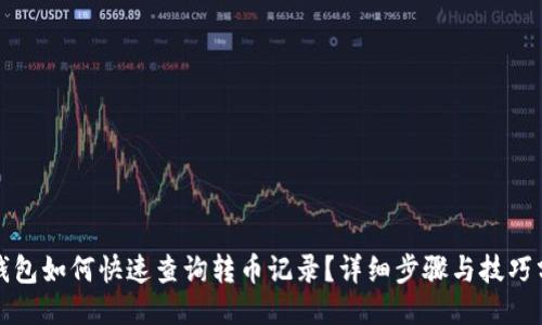 TP钱包如何快速查询转币记录？详细步骤与技巧分享