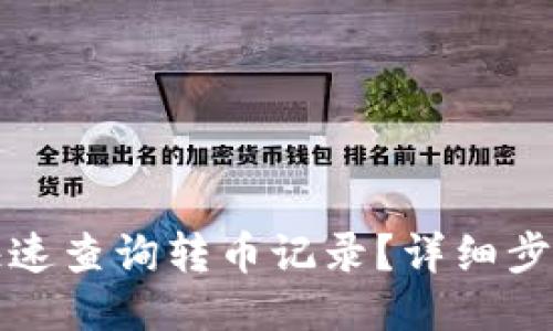 TP钱包如何快速查询转币记录？详细步骤与技巧分享