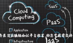 2023年最佳区块链会议平台推荐，助您掌握前沿科