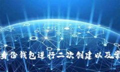 如何使用TP身份钱包进行二次创建以及常见问题解