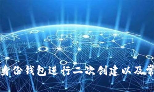 如何使用TP身份钱包进行二次创建以及常见问题解答