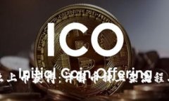 TP钱包怎么上币获得：详解币种上架流程与实用技