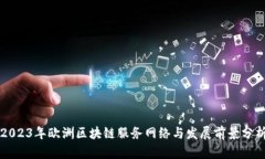 2023年欧洲区块链服务网络与发展前景分析