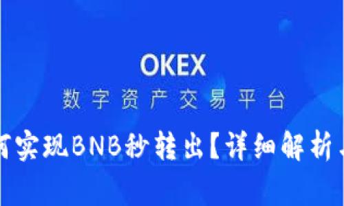 TP钱包如何实现BNB秒转出？详细解析与注意事项