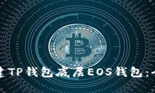 如何创建TP钱包底层EOS钱包：全面指南