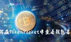如何在TokenPocket中查看钱包名称？