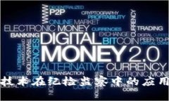 区块链技术在纪检监察中的应用与影响