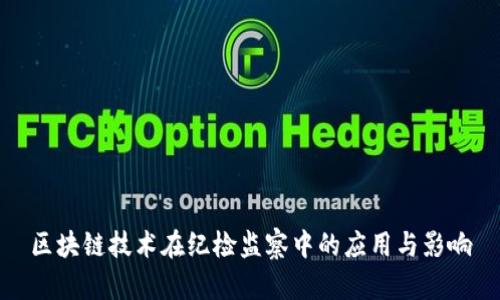 区块链技术在纪检监察中的应用与影响