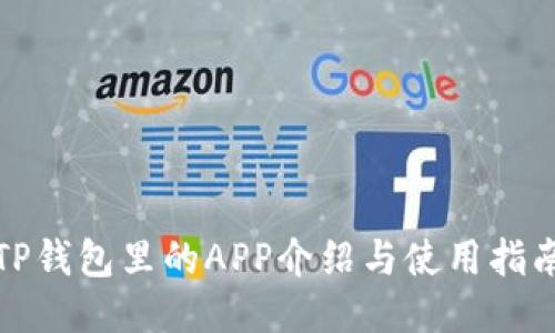 TP钱包里的APP介绍与使用指南
