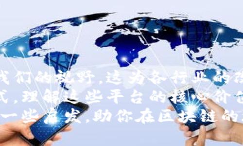   区块链平台排行榜：探索最优秀的区块链平台及其特点 / 
 guanjianci 区块链平台, 区块链技术, 区块链应用 /guanjianci 

引言：区块链的未来之路
近年来，区块链技术因其独特的去中心化特性而受到广泛关注。它不仅仅是比特币等虚拟货币的基础，更是众多行业变革的核心驱动力。从金融服务到供应链管理，再到医疗卫生和物联网，区块链正在重塑我们的生活。此文旨在深度解析当前市场上最杰出的区块链平台，帮助读者更好地理解这些平台的功能与潜力。

以太坊（Ethereum）
作为区块链平台的领头羊，以太坊无疑是最为人熟知的选择之一。它不仅仅是一个加密货币，更是一个功能强大的去中心化应用（dApp）开发平台。以太坊支持智能合约的创建，为无数创新提供了可能性。
其开放性让开发者能够构建各种类型的应用，而ERC-20和ERC-721代币标准的引入，进一步丰富了数字资产的创建方式。以太坊在众多项目中扮演着重要角色，它的生态系统不断壮大，吸引了大量开发者和投资者。
近年来，以太坊2.0的升级更是让这一平台焕发新生。通过引入权益证明（PoS）机制，能够显著提升网络的安全性与效率，同时降低能源消耗，展现了持续发展的潜力。

波卡（Polkadot）
波卡作为一种新型的区块链框架，致力于实现不同区块链之间的互操作性。它通过构建一个中心化的多链系统，让各种区块链可以相互通讯，打破了以往孤立链条的局限。
这种设计理念极大地增强了区块链的灵活性，每个链都可以专注于自己的特性和应用场景，从而提高整个生态系统的效率。波卡的“平行链”结构，意味着开发者可以自定义自己的区块链，同时享受共享安全带来的优势。
波卡的社区也相当活跃，多样化的项目正在不断繁荣，这无疑为整个加密生态系统注入了新的活力。

币安智能链（BSC）
币安智能链是由全球最大的加密货币交易所币安推出的区块链平台。其以高度的性能和兼容性而著称，支持以太坊生态系统的dApp，使得开发者可以轻松迁移他们的项目。
由于币安平台庞大的用户基础，BSC迅速获得了大量用户的青睐，成为众多DeFi（去中心化金融）项目的首选平台。其低交易费用和高效的处理能力，使得快速交易成为可能，这对于NFT（非同质化代币）和其他数字资产的交易具有极大的吸引力。
不仅如此，币安智能链的生态系统正在持续扩展，许多新项目和创新不断涌现，为用户提供了丰富的选择。

链链（Chainlink）
作为一个去中心化的预言机网络，链链在区块链生态系统中发挥着至关重要的作用。它的主要功能是为智能合约提供安全的数据输入，确保合约的执行能够基于真实世界的数据，从而推动各类去中心化应用的普遍性。
链链的独特之处在于其提供的跨链数据流，能够连接不同区块链与外部数据源，使得智能合约的应用不再局限于区块链内部的操作。这一创新推动了许多行业的发展，包括金融、保险、供应链等领域。
链链的成功不仅在于其技术能力，更在于其与多方合作推进生态系统的愿景，为未来的区块链应用打开了新的视野。

Cardano的创新之路
Cardano是一个高度注重科学与研究的区块链平台，其核心目标是创造一个安全、可扩展的区块链架构。不同于以往的区块链项目，Cardano采用了一种名为“分层架构”的设计，以便更好地管理计算与数据交易的分离。
这种设计理念使得Cardano在处理事务和智能合约时，更加高效与安全。其采用的权益证明机制也被认为是未来区块链可持续发展的重要方向。
此外，Cardano还积极推动其平台的去中心化，努力确保社区成员的参与与治理，使得其生态的发展更具可持续性与包容性。

总结：区块链平台的多样性
上述平台各有千秋，不同的技术架构与应用场景，展示了区块链的发展潜力与创新能力。随着技术的不断迭代，未来将会有更多的平台应用进入我们的视野，这为各行业的改革提供了丰厚的土壤。
在选择区块链平台时，用户与开发者应考虑各个平台的特性、社区活跃度及生态系统的完善性。无论是探索新的投资机会，还是布局新的商业模式，理解这些平台的核心价值，都是步入区块链世界的重要一步。
最后，区块链技术发展迅速，各平台的特性和优势也会随着时间不断演变。因此，保持对行业动态的关注是至关重要的。希望这篇文章能为你提供一些启发，助你在区块链的旅程中走得更远。