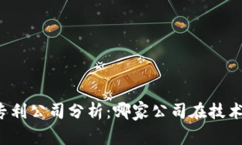区块链直播专利公司分析：哪家公司在技术创新中领先？