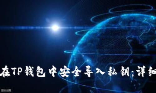 如何在TP钱包中安全导入私钥：详细教程