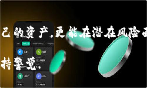 在讨论“T P 钱包非法助记词”的意义之前，我们需要先明确一些相关的概念。助记词、钱包、以及非法性这些术语在区块链和加密货币的世界中都是至关重要的。接下来，将为您详细解释这一概念。

助记词的定义
助记词是由一系列单词组成的，它们用于帮助用户记住自己的私钥。私钥是控制加密货币钱包中资产的关键，助记词的设计初衷就是为了让用户在不需要繁琐的数字字符串的情况下，轻松地恢复或访问他们的钱包。一般来说，助记词是从一些固定的单词表中随机选择的，通常包含12到24个单词。

TP钱包的功能
TP钱包是一个针对区块链技术的数字钱包，它可以存储多种加密货币，并提供转账、交易等功能。用户在TP钱包中可以轻松管理自己的资产，安全性相对较高，且使用界面也友好。除了基本的钱包功能，一些TP钱包还支持去中心化金融（DeFi）服务，使得用户在管理资产的同时，也能参与到更广泛的区块链生态中。

非法助记词的含义
当我们提到“非法助记词”时，首先要理解“非法”这个词的含义。通常情况下，助记词本身是一个中立的概念，没有任何合法与非法之分。但在实际应用中，如果助记词被用于不当目的，或是用户在不知情的情况下使用了他人的助记词，即可被视为“非法”。

为什么会有非法助记词的存在？
网络犯罪份子的数量在日益增加，他们常常通过各种手段获取用户的助记词，以达到窃取资产的目的。比如，一些钓鱼网站可能伪装成合法钱包应用，诱导用户输入他们的助记词。一旦输入，黑客便可以随意转移用户钱包中的资金。因此，助记词的安全性显得尤为重要。

如何保护自己的助记词
为了避免助记词被不法分子窃取，用户首先需要确保使用官方渠道下载钱包应用。不论是手机应用还是PC客户端，务必要从官方网站或者可信任的应用商店获取。此外，将助记词保存在安全的地方，如密码管理器也是一种有效的方法。同时，用户应避免将助记词泄露给他人，即使对方看起来是专业人士或者客服，也应保持警惕。

总结与建议
在总结“T P 钱包非法助记词”这一概念时，大家应深刻理解助记词的重要性，以及在使用过程中要保持警惕。一个强有力的安全策略不仅能够保护自己的资产，更能在潜在风险面前，确保自身的安全。因此，不论是新手用户还是老玩家，都应定期更新自己的安全知识，保持对网络安全的敏感度。

以上就是关于“T P 钱包非法助记词”的详细介绍。希望通过这篇文章，能够帮助您更好地理解助记词及其安全性问题，也提醒您在使用加密货币时保持警觉。