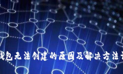 TP钱包无法创建的原因及解决方法详解