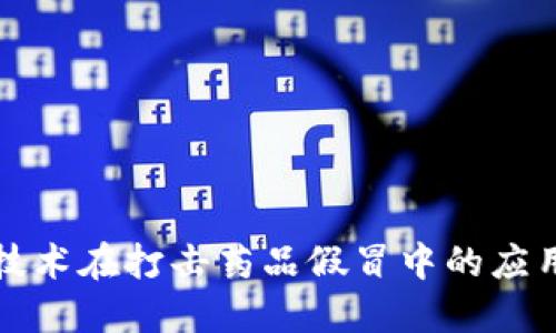 揭秘区块链技术在打击药品假冒中的应用及相关网站