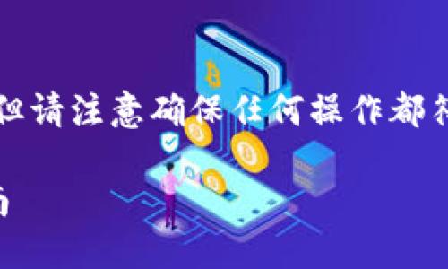 抹茶交易所（Matcha）上的币提到TP钱包的步骤如下，但请注意确保任何操作都符合您所在地区的法律法规，并注意保护您的账户安全。

### 抹茶交易所如何提取币至TP钱包：详细步骤指南