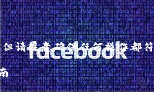 抹茶交易所（Matcha）上的币提到TP钱包的步骤如下，但请注意确保任何操作都符合您所在地区的法律法规，并注意保护您的账户安全。

### 抹茶交易所如何提取币至TP钱包：详细步骤指南