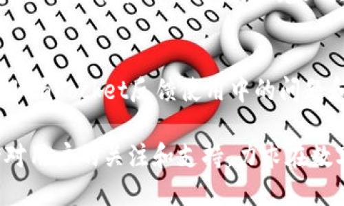   《TokenPocket近期规划：引领区块链钱包的未来之路》 / 

 guanjianci TokenPocket, 区块链钱包, 数字资产管理 /guanjianci 

引言
随着区块链技术的发展和加密货币的普及，数字资产的管理越来越受到人们的重视。TokenPocket作为一款知名的区块链钱包，凭借其丰富的功能和用户友好的界面，吸引了大量用户的青睐。近期，TokenPocket发布了其发展的新规划，不仅向用户展示了其在技术升级和产品迭代方面的雄心，也为整个数字资产管理行业提供了新的发展方向。

TokenPocket的现状分析
在区块链钱包的市场中，TokenPocket凭借其强大的功能和多元化的服务赢得了众多用户的信赖。目前，TokenPocket支持多种区块链资产的存储和交易，用户可以方便地管理自己的数字货币。同时，TokenPocket也积极探索用户体验的提升，不断界面设计，简化操作流程。这一系列努力不仅体现了TokenPocket对用户的关注，更展示了其在区块链技术领域的专业能力。

近期规划概述
TokenPocket的近期规划旨在进一步拓展其市场份额，提升用户体验，并推动区块链技术的普及。具体来说，新规划包括技术升级、功能扩展、社区建设和全球化战略四大板块。

技术升级：提升安全性与稳定性
在区块链技术飞速发展的今天，安全性始终是用户最为关心的问题之一。对于TokenPocket而言，提升钱包的安全性和稳定性是近期规划的重中之重。为此，TokenPocket团队将加大对智能合约审核的投入，确保用户的每一笔交易都能够安全完成。此外，还将服务器架构，提升平台的稳定性，减少交易延迟，提升用户的整体体验。

功能扩展：多元化服务的探索
随着用户需求的多样化，TokenPocket也在持续探索新的功能。例如，计划增加对DeFi（去中心化金融）项目的支持，帮助用户更方便地参与流动性挖矿、借贷等活动。此外，TokenPocket还计划推出NFT（非同质化代币）交易功能，让用户能够更方便地进行数字藏品的买卖。这些新功能的推出将进一步丰富TokenPocket的服务体系，吸引更多用户的关注与使用。

社区建设：构建良好的用户生态
社区是区块链项目发展的重要驱动力。TokenPocket深知这一点，因此近期规划中也注重加强与用户的互动。通过组织线上线下活动，如AMA（问答会）、技术分享会等，TokenPocket不仅可以提升用户对于产品的了解，还能够收集到用户的反馈，从而更好地进行产品迭代。同时，还会推出积分奖励机制，鼓励用户参与社区建设，形成良性的用户生态。

全球化战略：拓展国际市场
TokenPocket的目标并不仅限于国内市场，而是希望能够在全球范围内占有一席之地。为此，TokenPocket将加大国际市场的推广力度，通过与各国的区块链项目和社区合作，提升品牌知名度。此外，TokenPocket还会根据不同国家和地区的用户需求，调整产品功能，努力为全球用户提供更好的服务。

总结：TokenPocket的未来展望
在区块链行业不断发展的背景下，TokenPocket的近期规划为其未来的发展奠定了坚实的基础。通过不断的技术升级、功能扩展、社区建设和全球化战略，TokenPocket有望成为区块链钱包领域的领军者。随着区块链技术的普及，越来越多的人将会接触到TokenPocket，享受到更加便捷、安全、高效的数字资产管理服务。未来，TokenPocket不仅是一个钱包，更是连接用户与区块链世界的桥梁。

用户如何参与TokenPocket的变革
作为用户，能够参与TokenPocket发展的几个方面包括：第一，注册TokenPocket钱包，亲身体验其丰富的功能，感受区块链资产管理的乐趣；第二，积极通过社交媒体和社区平台向TokenPocket反馈使用中的问题和建议，共同推动钱包的改进；第三，参与TokenPocket组织的各类活动，了解更多区块链技术及数字资产知识。

总之，TokenPocket正在通过积极的规划与实施，不断向前迈进，致力于为用户提供最优质的服务，成为全球信赖的区块链钱包之一。无论未来市场如何变化，TokenPocket始终保持对用户的关注和支持，力求在数字资产管理的道路上走得更远。