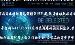   《TokenPocket近期规划：引领区块链钱包的未来之