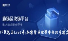 TP钱包与Love币：加密货币世界中的双重魅力