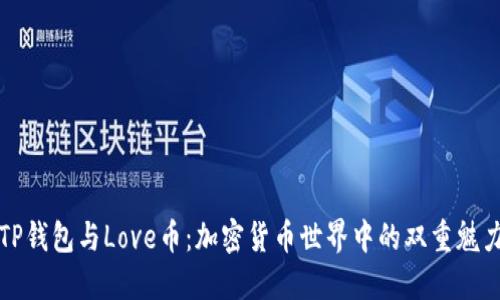 TP钱包与Love币：加密货币世界中的双重魅力