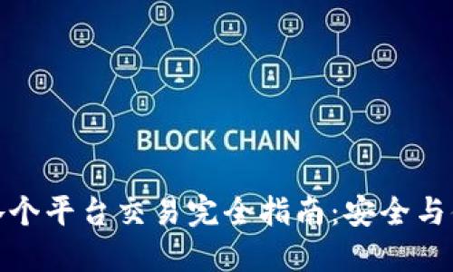 TP钱包的各个平台交易完全指南：安全与便捷相结合