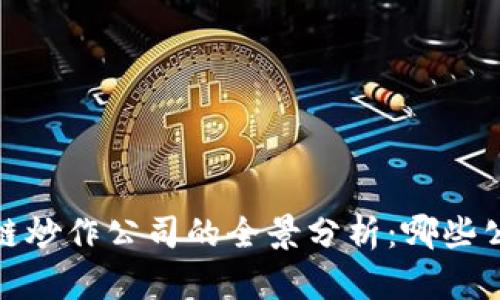 2023年区块链炒作公司的全景分析：哪些公司值得关注？