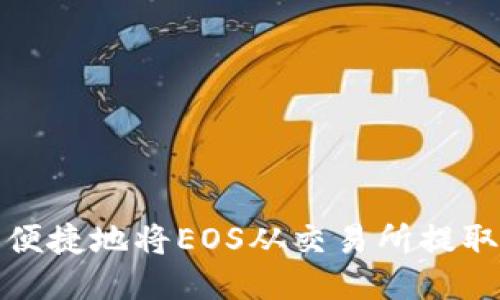 如何安全便捷地将EOS从交易所提取到TP钱包