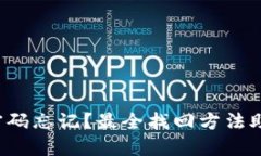 TP钱包支付密码忘记？最全找回方法助你轻松解决