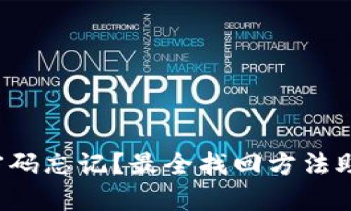 TP钱包支付密码忘记？最全找回方法助你轻松解决！