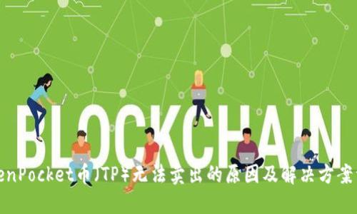 TokenPocket币（TP）无法卖出的原因及解决方案详解
