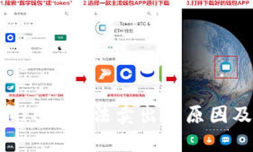 TokenPocket币（TP）无法卖出的原因及解决方案详解