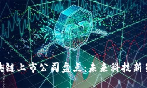 深圳区块链上市公司盘点：未来科技新星的崛起