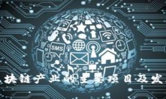 铜仁区块链产业的主要项目及发展前景