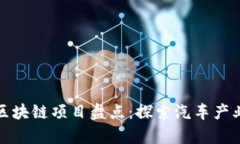 吉利集团区块链项目盘点：探索汽车产业的新机