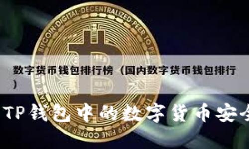 如何将TP钱包中的数字货币安全转出？