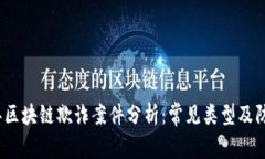 2023年区块链欺诈案件分析：常见类型及防范策略