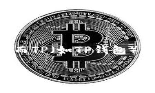 关于im和TP钱包是否可以合并的问题，首先需要明确im和TP钱包各自的功能和用途。im通常指的是即时通讯工具，而TP（如TP钱包）则是加密货币钱包。从功能上来说，它们的覆盖范围不同，一个侧重于通讯，另一个则侧重于数字资产的管理与交易。

### im与TP钱包是否可以合并功能及其可能性分析