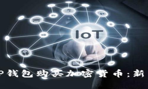 如何使用TP钱包购买加密货币：新手全面指南