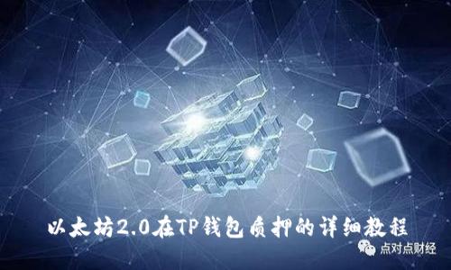 以太坊2.0在TP钱包质押的详细教程