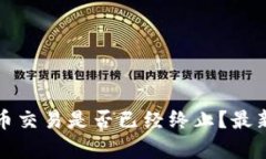 TP钱包法币交易是否已经终止？最新动态解析