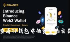 如何查看TP钱包中的资金池交易数量