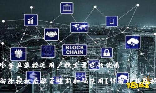 思考一个并且最接近用户搜索需求的优质

TP钱包解除授权后能否重新扫码使用？详解TP钱包授权流程