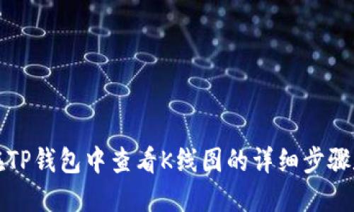 如何在TP钱包中查看K线图的详细步骤和技巧